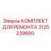 3125239690 КОМПЛЕКТ ДЛЯ РЕМОНТА Epiroc