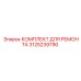 3125239790 КОМПЛЕКТ ДЛЯ РЕМОНТА Epiroc