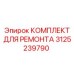 3125239790 КОМПЛЕКТ ДЛЯ РЕМОНТА Epiroc