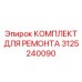 3125240090 КОМПЛЕКТ ДЛЯ РЕМОНТА Epiroc