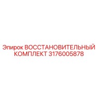 3176005878 ВОССТАНОВИТЕЛЬНЫЙ КОМПЛЕКТ Epiroc
