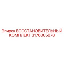 3176005878 ВОССТАНОВИТЕЛЬНЫЙ КОМПЛЕКТ Epiroc