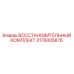 3176005878 ВОССТАНОВИТЕЛЬНЫЙ КОМПЛЕКТ Epiroc