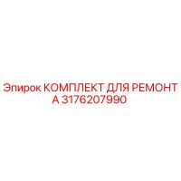 3176207990 КОМПЛЕКТ ДЛЯ РЕМОНТА Epiroc