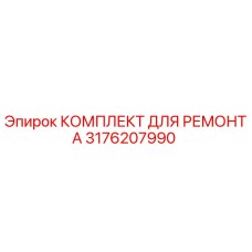 3176207990 КОМПЛЕКТ ДЛЯ РЕМОНТА Epiroc