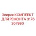 3176207990 КОМПЛЕКТ ДЛЯ РЕМОНТА Epiroc