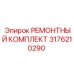 3176210290 РЕМОНТНЫЙ КОМПЛЕКТ Epiroc