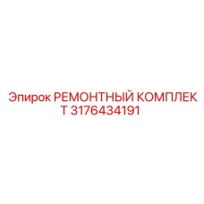 3176434191 РЕМОНТНЫЙ КОМПЛЕКТ Epiroc