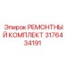 3176434191 РЕМОНТНЫЙ КОМПЛЕКТ Epiroc