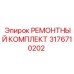 3176710202 РЕМОНТНЫЙ КОМПЛЕКТ Epiroc