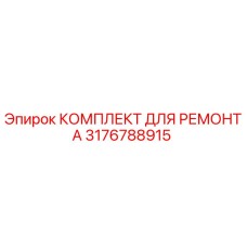 3176788915 КОМПЛЕКТ ДЛЯ РЕМОНТА Epiroc