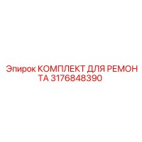3176848390 КОМПЛЕКТ ДЛЯ РЕМОНТА Epiroc