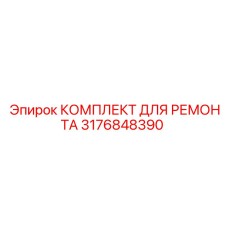 3176848390 КОМПЛЕКТ ДЛЯ РЕМОНТА Epiroc