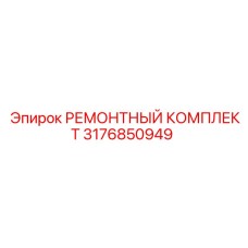 3176850949 РЕМОНТНЫЙ КОМПЛЕКТ Epiroc