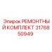 3176850949 РЕМОНТНЫЙ КОМПЛЕКТ Epiroc