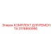 3176850990 КОМПЛЕКТ ДЛЯ РЕМОНТА Epiroc