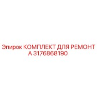 3176868190 КОМПЛЕКТ ДЛЯ РЕМОНТА Epiroc