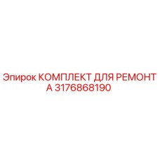 3176868190 КОМПЛЕКТ ДЛЯ РЕМОНТА Epiroc