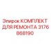 3176868190 КОМПЛЕКТ ДЛЯ РЕМОНТА Epiroc