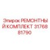 3176881790 РЕМОНТНЫЙ КОМПЛЕКТ Epiroc