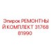 3176881990 РЕМОНТНЫЙ КОМПЛЕКТ Epiroc