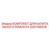 3201195518 КОМПЛЕКТ ДЛЯ КАПИТАЛЬНОГО РЕМОНТА Epiroc