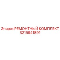 3215941891 РЕМОНТНЫЙ КОМПЛЕКТ Epiroc