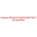 3215941891 РЕМОНТНЫЙ КОМПЛЕКТ Epiroc