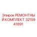 3215941891 РЕМОНТНЫЙ КОМПЛЕКТ Epiroc