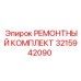 3215942090 РЕМОНТНЫЙ КОМПЛЕКТ Epiroc
