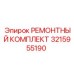 3215955190 РЕМОНТНЫЙ КОМПЛЕКТ Epiroc