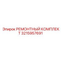 3215957691 РЕМОНТНЫЙ КОМПЛЕКТ Epiroc