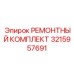 3215957691 РЕМОНТНЫЙ КОМПЛЕКТ Epiroc