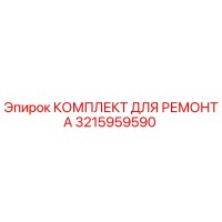 3215959590 КОМПЛЕКТ ДЛЯ РЕМОНТА by Epiroc