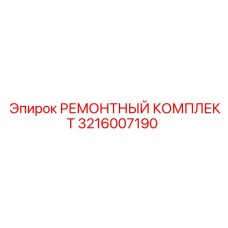 Компоненты ремкомплекта Epiroc 3216007190