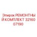 Компоненты ремкомплекта Epiroc 3216007190