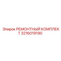 3216019190 РЕМОНТНЫЙ КОМПЛЕКТ by Epiroc