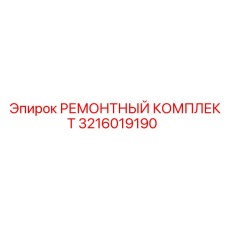3216019190 РЕМОНТНЫЙ КОМПЛЕКТ by Epiroc