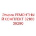 3216039290 РЕМОНТНЫЙ КОМПЛЕКТ by Epiroc