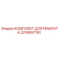3216657191 КОМПЛЕКТ ДЛЯ РЕМОНТА Epiroc