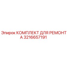 3216657191 КОМПЛЕКТ ДЛЯ РЕМОНТА Epiroc