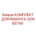 3216657191 КОМПЛЕКТ ДЛЯ РЕМОНТА Epiroc