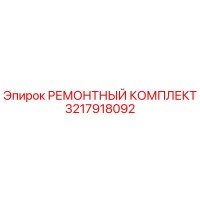 3217918092 РЕМОНТНЫЙ КОМПЛЕКТ Epiroc