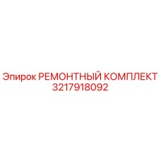 3217918092 РЕМОНТНЫЙ КОМПЛЕКТ Epiroc