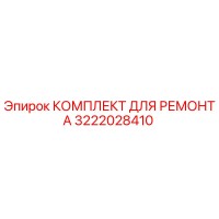 3222028410 КОМПЛЕКТ ДЛЯ РЕМОНТА Epiroc