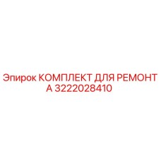 3222028410 КОМПЛЕКТ ДЛЯ РЕМОНТА Epiroc