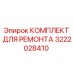 3222028410 КОМПЛЕКТ ДЛЯ РЕМОНТА Epiroc