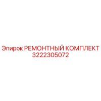 3222305072 РЕМОНТНЫЙ КОМПЛЕКТ Epiroc