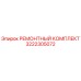 3222305072 РЕМОНТНЫЙ КОМПЛЕКТ Epiroc