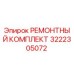 3222305072 РЕМОНТНЫЙ КОМПЛЕКТ Epiroc